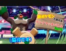 新ポケモンと戯れるランクマッチバトル　Part3