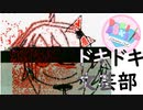 【絶叫実況】秋の夜長に死ぬほど怖いギャルゲーをやろう【ドキドキ♡文芸部】Part15