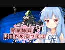 【moon】琴葉、勇者やめるってよ 第10話【VOICEROID実況プレイ】