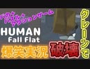 【爆笑実況】ボケとツッコミが止まらないHuman Fall Flat #3