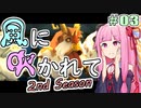【LostWinds_WotM】琴葉姉妹の風に吹かれて～2nd Season～　part3【VOICEROID実況】