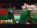 【楽しくVR実況！】~バカンスは最高じゃ！~ Vacation Simulator【part4】