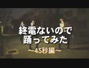 【終電逃した組】45秒【踊ってみた&歌ってみた】