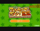 【マッチョでポン!ZZ】ボディビルダーの大会に出場してみた【switch版】