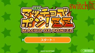 【マッチョでポン!ZZ】ボディビルダーの大会に出場してみた【switch版】