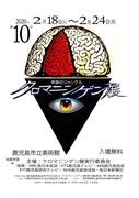 風刺現代アーティスト坂井貞夫氏に聞くクロマニンゲンテン【第10回クロマニンゲン展】