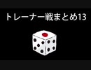 カットしたトレーナー戦まとめ13