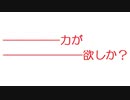 【2ch】―――――力が　 ――――――――欲しか？