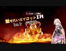 【Titanfall2】魅せたいパイロットIA  1st fall【CeVio実況】
