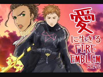 【実況】愛に生きるファイアーエムブレム風花雪月part188「大地の夜明け」