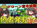 【フォートナイト】ついに偽者を見つけた！？ドローン上の空中決戦！！　その198【ゆっくり実況】【Fortnite】