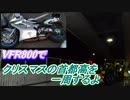 VFR800でクリスマスの首都高を一周するよ
