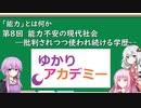 【ゆかりアカデミー】「能力とは何か」⑧能力不安の現代社会　―批判されつつ使われ続ける学歴―