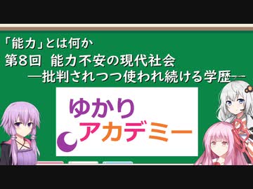 【ゆかりアカデミー】「能力とは何か」⑧能力不安の現代社会　―批判されつつ使われ続ける学歴―