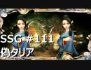 [実況]SSG/サガスカーレットグレイス 緋色の野望 #111 偽タリア
