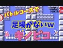バトルコースで足場が無くなり困るキノピコｗ[マリオメーカー2]