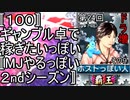 〚１００〛第２４回ドラ増その９　ギャンブル卓で稼ぎたいっぽい〚MJやるっぽい２ndシーズン〛