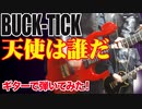 「BUCK-TICK / 天使は誰だ」弾いてみた（GUITAR & BASS COVER）