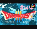 【DQ3】ドラゴンクエスト3 ＃44　私、かわいいばぁちゃんになりたい。【実況】