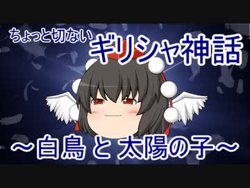ギリシャ神話 白鳥と太陽の子