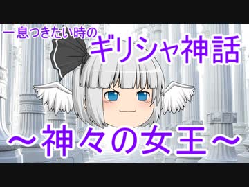 ギリシャ神話 神々の女王