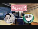 和みラヂオR 第75回 動画版