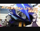 【VOICEROID車載】バイクに乗ってちょっとそこまで【納車編】