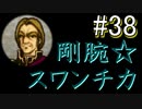 【強くてニューゲーム】聖戦の系譜 part38