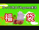 【ゆっくり実況】2020年あけおめ詰め合わせ
