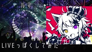 ルマ / 莉犬【ライブっぽくしてみた】