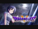 ドラゴンクエスト5CG～天空の灰被姫～第？？話「ホタルの結婚前夜」