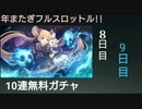 【プリコネ】年またぎフルスロットル!!10連無料ガチャ【8日目と9日目】