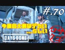 【DaysGone】ヘタレゴーン【初見実況】#.70