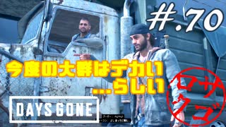 【DaysGone】ヘタレゴーン【初見実況】#.70