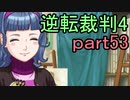 【初見実況】逆転は止まらないぜ＾＾part53【逆転裁判4】