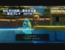 【実況】ゼルダの伝説夢をみる島　生まれ変わったコホリント島を探検する　part16