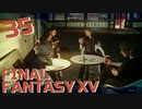 【実況】光を求めて FINAL FANTASY XV【FF15】Part.35