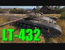 【WoT：LT-432】ゆっくり実況でおくる戦車戦Part659 byアラモンド