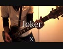 Joker / X ギターで弾いてみた