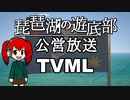 【From_The_Depths】 TVML#4 琵琶湖の遊底部 公営放送【コメント返し】