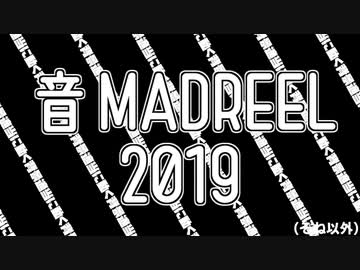 音MADREEL 2019