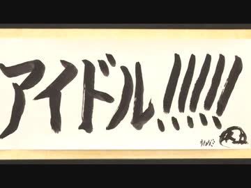アイドルマスター年末特別ニコ生番組「ゆくM@S くるM@S 2019」