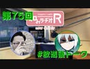 和みラヂオR 第75回 未公開トーク(放送後)