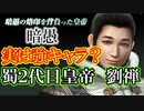 【新三國無双斬】実況 実は強キャラ！？たまに変な顔します、暗愚劉禅つかってみた！徐庶は幸せになりたい（仮）その１５１