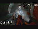 【楽しくVR実況！】~不気味な世界へ潜入捜査~ BONEWORKS【part7】