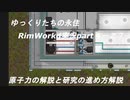 ゆっくり達の永住RimWorld実況part４-27　原子力の解説とリムアトミクスの研究の進め方解説