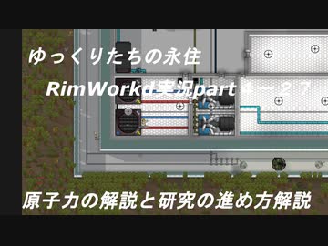 ゆっくり達の永住RimWorld実況part４-27　原子力の解説とリムアトミクスの研究の進め方解説