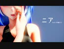 【MMD】Tda式ミクさん達でニア