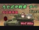 【WoTB】ゆっくり金剛と温泉卵の戦車戦01【チハ】