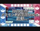 【ポケモン剣盾】予告PV 対戦実況新Series始動（其れは 理想/可能性/らしさ を追う道）